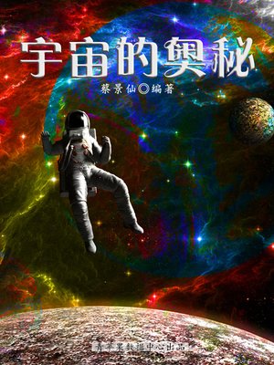 cover image of 宇宙的奥秘